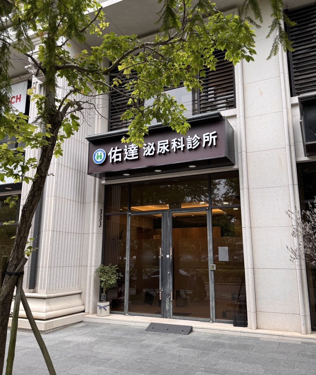 佑達泌尿科 PrEP HIV 事前預防性投藥 Banner