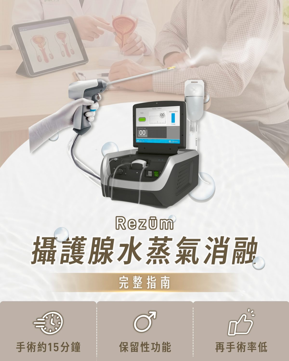 攝護腺肥大手術完整指南 - Rezum 水蒸氣消融、TURP、雷射、Urolift 五種手術比較 - 佑達泌尿科