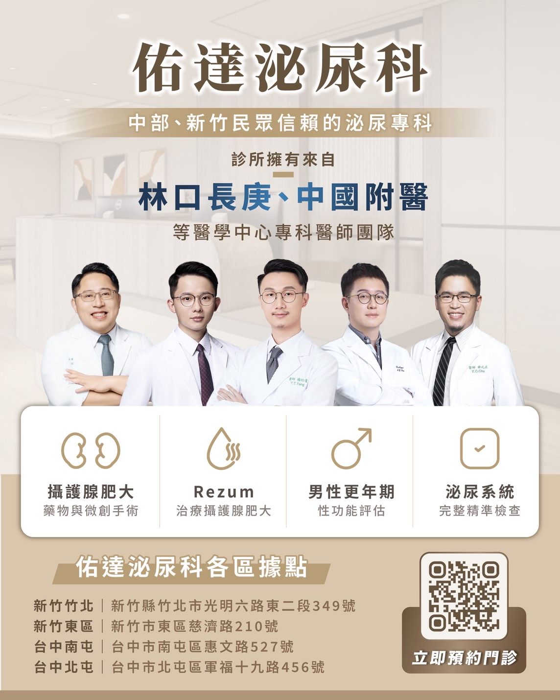 佑達泌尿科專科醫師團隊 - 林口長庚、中國附醫醫學中心訓練院長級醫師