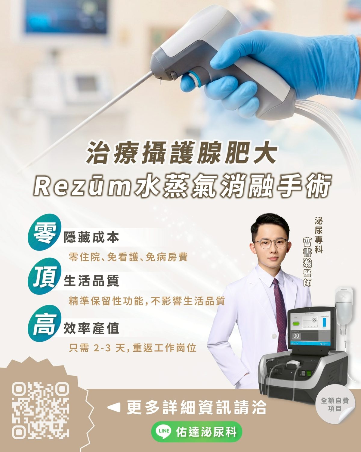 Rezum 攝護腺水蒸氣消融術 - 零隱藏成本、頂生活品質、高效率產值 - 曹書瀚院長 - 佑達泌尿科診所