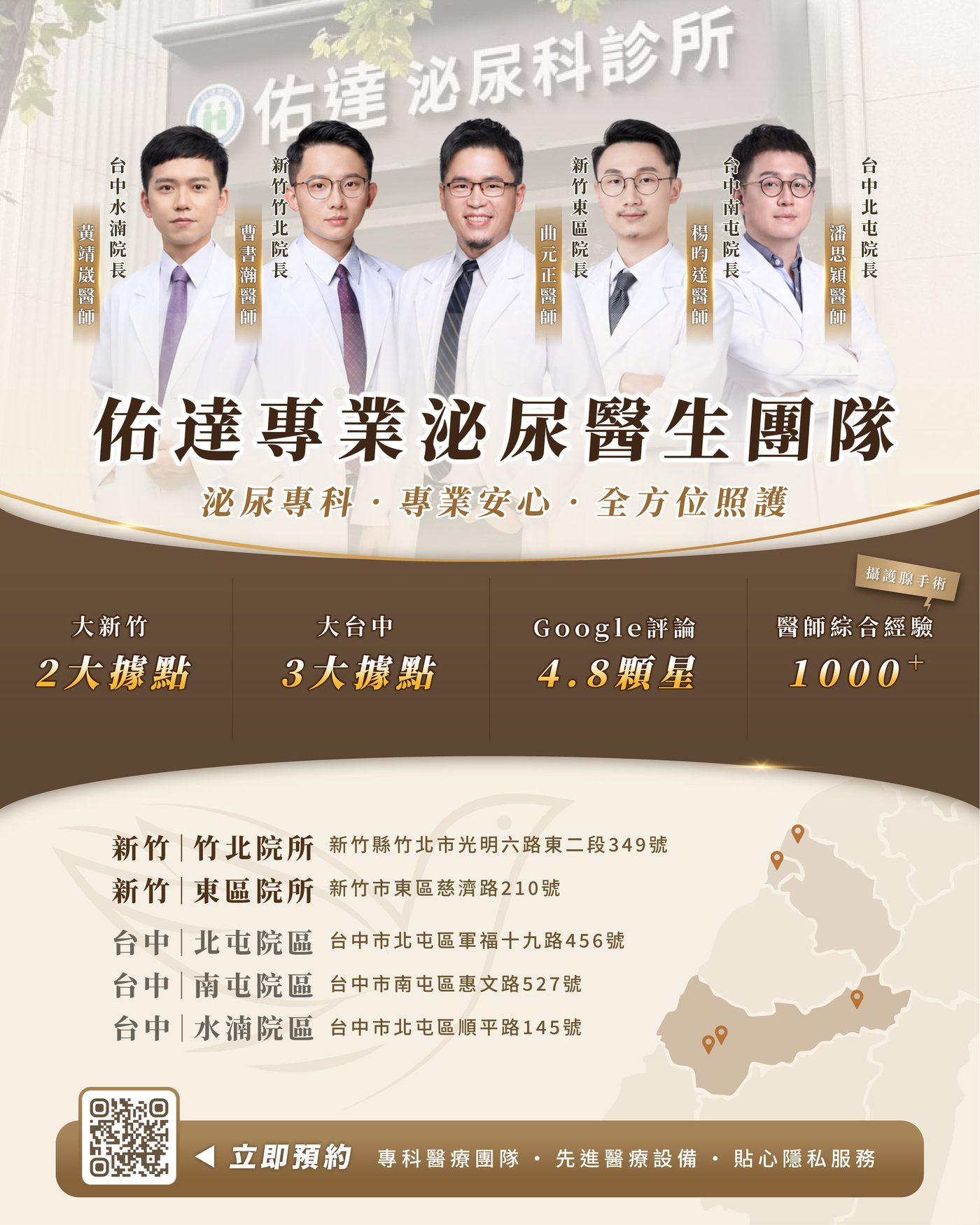 佑達泌尿科醫師團隊:黃靖崴、曹書瀚、曲元正、楊昀達、潘思穎醫師,竹北・新竹東區・台中北屯・南屯・水湳五院區